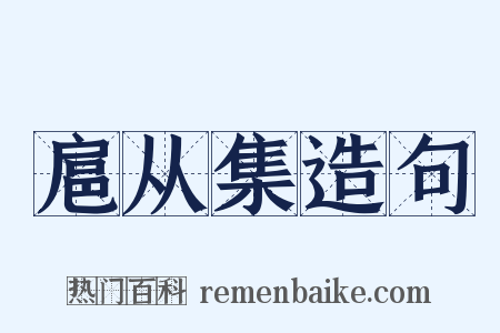 扈从集造句是什么意思的图片